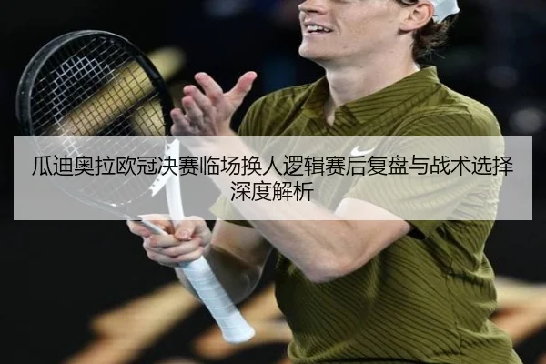 瓜迪奥拉欧冠决赛临场换人逻辑赛后复盘与战术选择深度解析